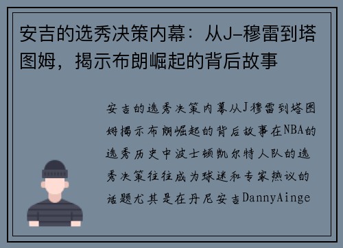 安吉的选秀决策内幕：从J-穆雷到塔图姆，揭示布朗崛起的背后故事