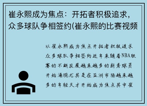 崔永熙成为焦点：开拓者积极追求，众多球队争相签约(崔永熙的比赛视频)