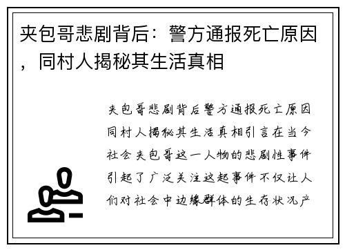 夹包哥悲剧背后：警方通报死亡原因，同村人揭秘其生活真相