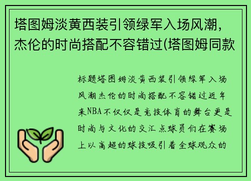 塔图姆淡黄西装引领绿军入场风潮，杰伦的时尚搭配不容错过(塔图姆同款发型)