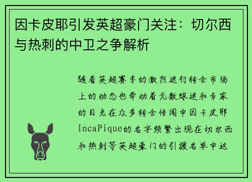 因卡皮耶引发英超豪门关注：切尔西与热刺的中卫之争解析