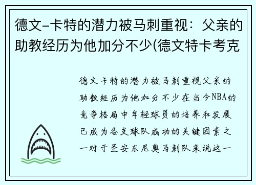 德文-卡特的潜力被马刺重视：父亲的助教经历为他加分不少(德文特卡考克选秀报告)