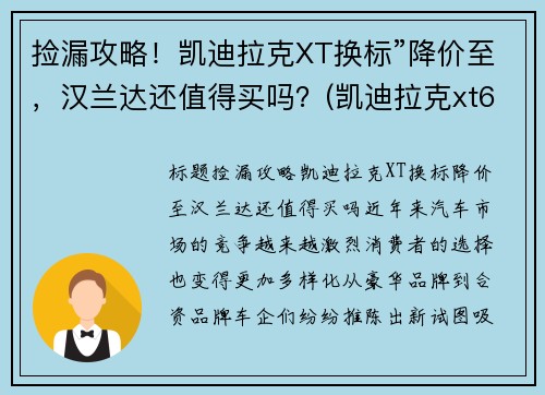 捡漏攻略！凯迪拉克XT换标”降价至，汉兰达还值得买吗？(凯迪拉克xt62021改款)