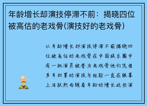 年龄增长却演技停滞不前：揭晓四位被高估的老戏骨(演技好的老戏骨)