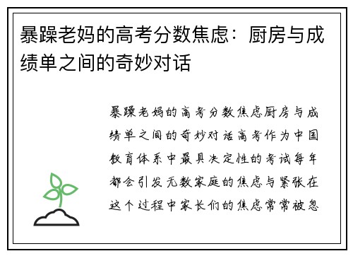 暴躁老妈的高考分数焦虑：厨房与成绩单之间的奇妙对话