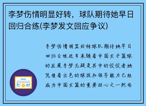 李梦伤情明显好转，球队期待她早日回归合练(李梦发文回应争议)