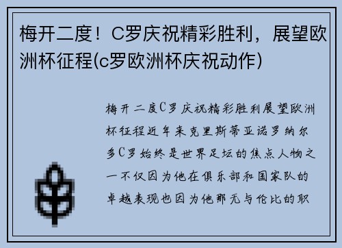 梅开二度！C罗庆祝精彩胜利，展望欧洲杯征程(c罗欧洲杯庆祝动作)