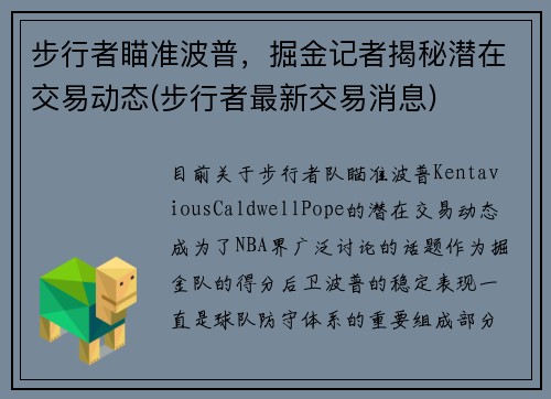 步行者瞄准波普，掘金记者揭秘潜在交易动态(步行者最新交易消息)