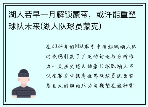 湖人若早一月解锁蒙蒂，或许能重塑球队未来(湖人队球员蒙克)