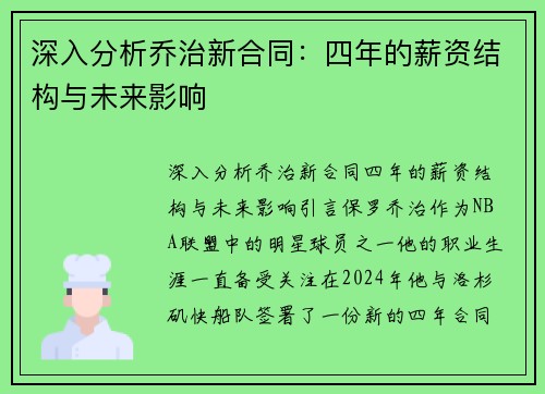 深入分析乔治新合同：四年的薪资结构与未来影响