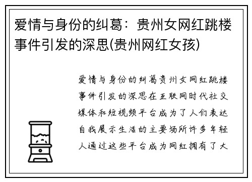 爱情与身份的纠葛：贵州女网红跳楼事件引发的深思(贵州网红女孩)
