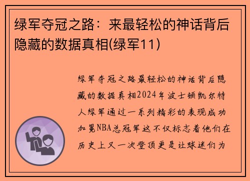 绿军夺冠之路：来最轻松的神话背后隐藏的数据真相(绿军11)