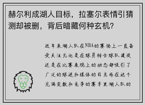 赫尔利成湖人目标，拉塞尔表情引猜测却被删，背后暗藏何种玄机？