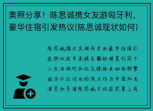 美照分享！陈思诚携女友游匈牙利，豪华住宿引发热议(陈思诚现状如何)