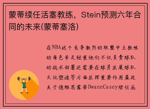 蒙蒂续任活塞教练，Stein预测六年合同的未来(蒙蒂塞洛)