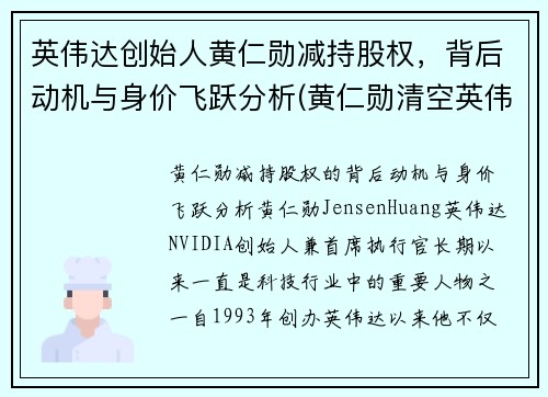 英伟达创始人黄仁勋减持股权，背后动机与身价飞跃分析(黄仁勋清空英伟达股票)