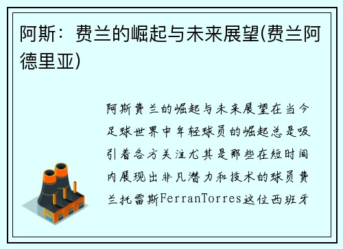 阿斯：费兰的崛起与未来展望(费兰阿德里亚)