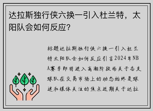 达拉斯独行侠六换一引入杜兰特，太阳队会如何反应？