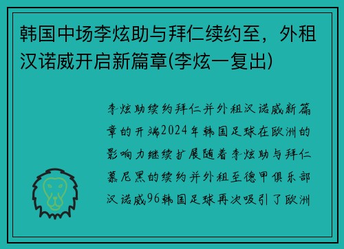 韩国中场李炫助与拜仁续约至，外租汉诺威开启新篇章(李炫一复出)