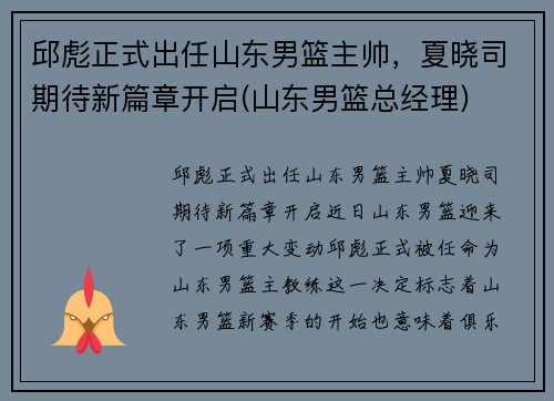 邱彪正式出任山东男篮主帅，夏晓司期待新篇章开启(山东男篮总经理)