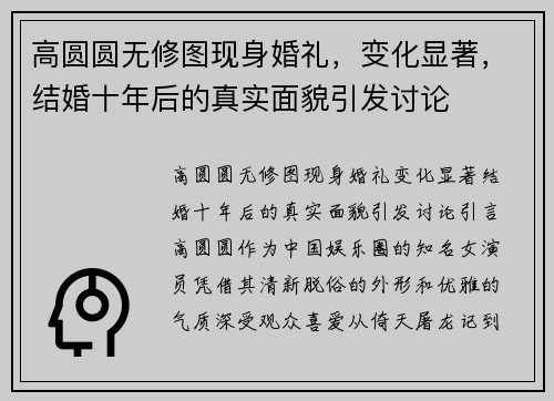 高圆圆无修图现身婚礼，变化显著，结婚十年后的真实面貌引发讨论