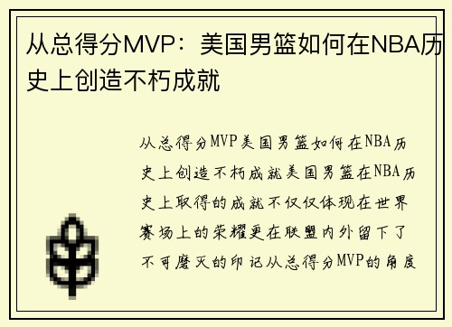 从总得分MVP：美国男篮如何在NBA历史上创造不朽成就