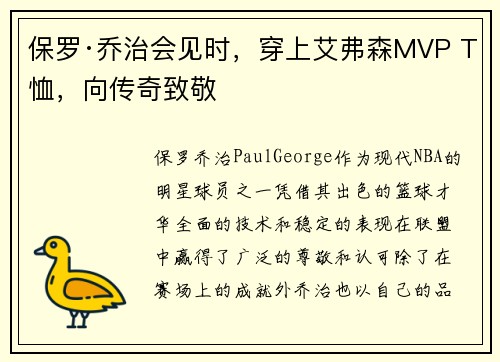 保罗·乔治会见时，穿上艾弗森MVP T恤，向传奇致敬