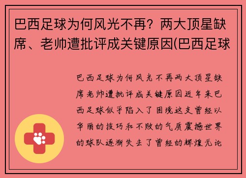 巴西足球为何风光不再？两大顶星缺席、老帅遭批评成关键原因(巴西足球联赛为什么不出名)
