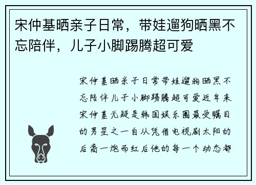 宋仲基晒亲子日常，带娃遛狗晒黑不忘陪伴，儿子小脚踢腾超可爱