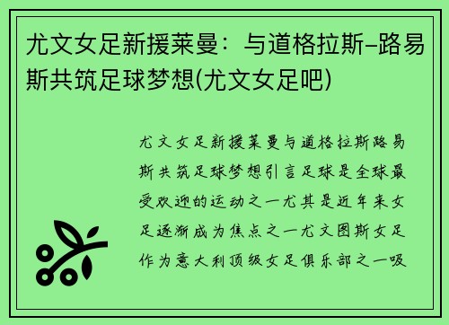 尤文女足新援莱曼：与道格拉斯-路易斯共筑足球梦想(尤文女足吧)