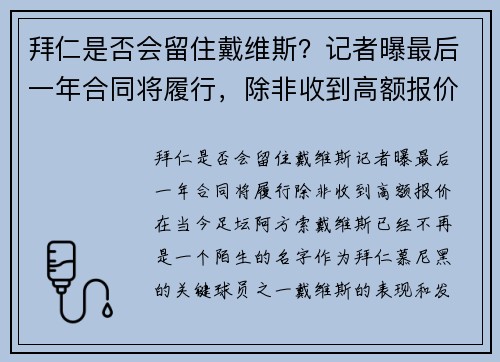 拜仁是否会留住戴维斯？记者曝最后一年合同将履行，除非收到高额报价