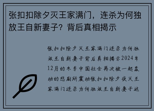 张扣扣除夕灭王家满门，连杀为何独放王自新妻子？背后真相揭示