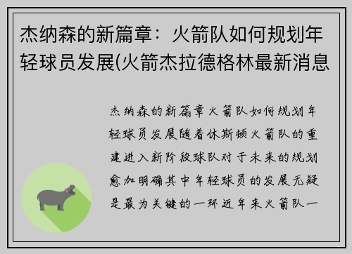 杰纳森的新篇章：火箭队如何规划年轻球员发展(火箭杰拉德格林最新消息)
