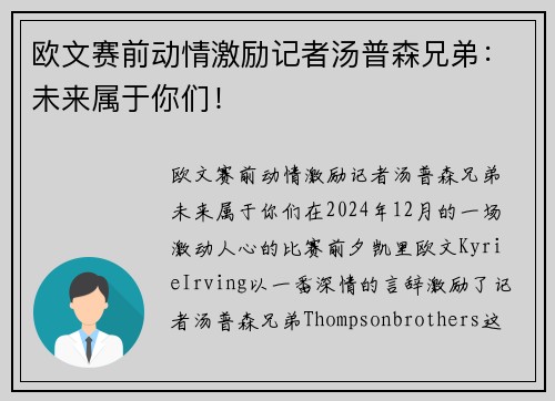欧文赛前动情激励记者汤普森兄弟：未来属于你们！