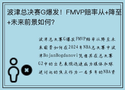波津总决赛G爆发！FMVP赔率从+降至+未来前景如何？