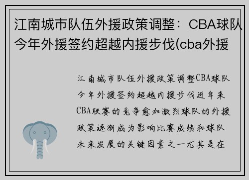 江南城市队伍外援政策调整：CBA球队今年外援签约超越内援步伐(cba外援人数或增加)