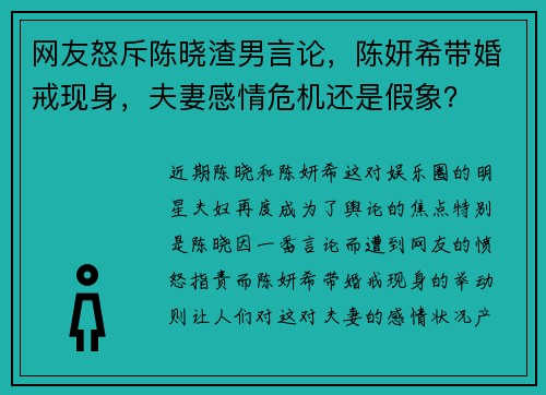 网友怒斥陈晓渣男言论，陈妍希带婚戒现身，夫妻感情危机还是假象？