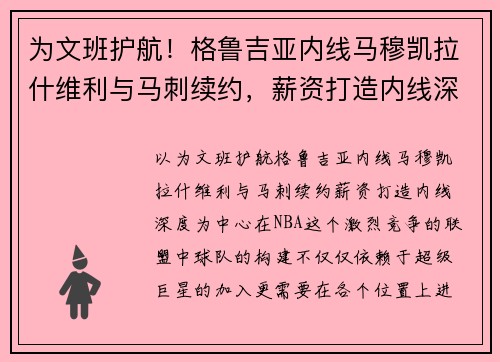 为文班护航！格鲁吉亚内线马穆凯拉什维利与马刺续约，薪资打造内线深度