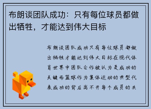 布朗谈团队成功：只有每位球员都做出牺牲，才能达到伟大目标