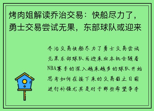 烤肉姐解读乔治交易：快船尽力了，勇士交易尝试无果，东部球队或迎来“血本”机会