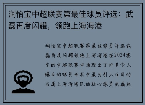 润怡宝中超联赛第最佳球员评选：武磊再度闪耀，领跑上海海港
