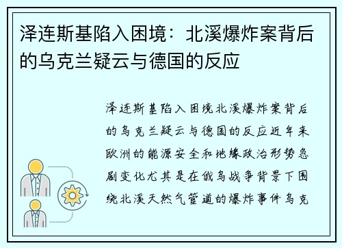 泽连斯基陷入困境：北溪爆炸案背后的乌克兰疑云与德国的反应