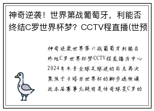 神奇逆袭！世界第战葡萄牙，利能否终结C罗世界杯梦？CCTV程直播(世预赛-c罗失点+终场前双响破纪录 葡萄牙2-1逆转)