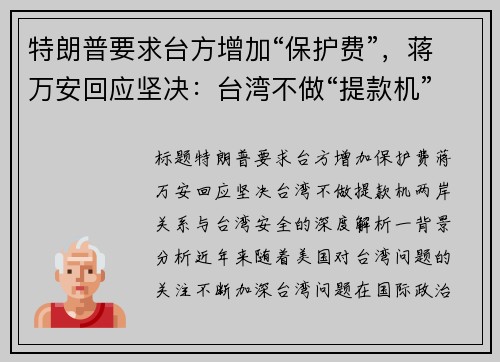 特朗普要求台方增加“保护费”，蒋万安回应坚决：台湾不做“提款机”