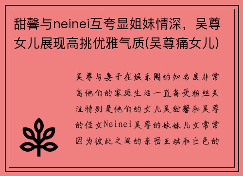 甜馨与neinei互夸显姐妹情深，吴尊女儿展现高挑优雅气质(吴尊痛女儿)