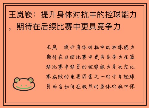王岚嵚：提升身体对抗中的控球能力，期待在后续比赛中更具竞争力