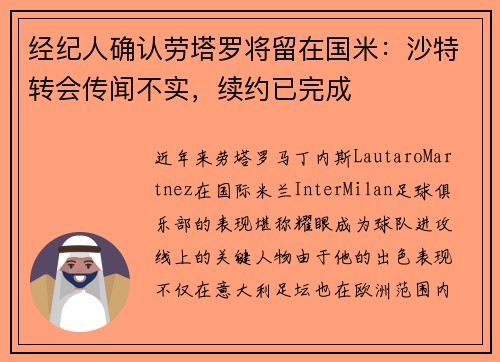 经纪人确认劳塔罗将留在国米：沙特转会传闻不实，续约已完成