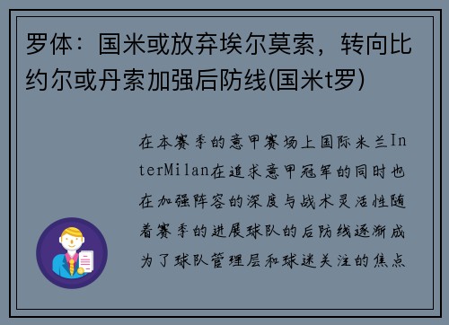 罗体：国米或放弃埃尔莫索，转向比约尔或丹索加强后防线(国米t罗)