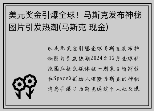 美元奖金引爆全球！马斯克发布神秘图片引发热潮(马斯克 现金)