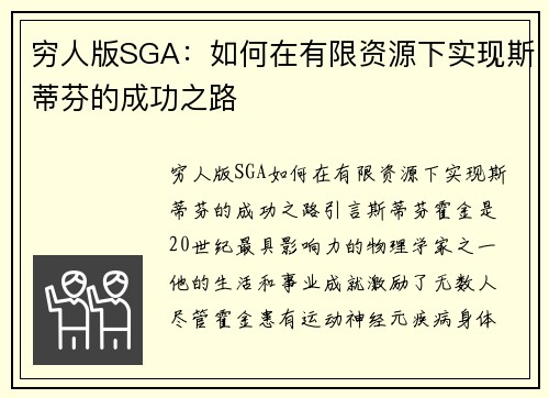 穷人版SGA：如何在有限资源下实现斯蒂芬的成功之路